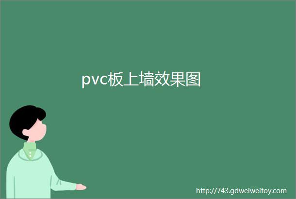 pvc板上墙效果图