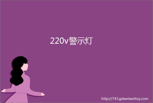 220v警示灯