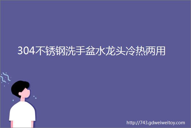 304不锈钢洗手盆水龙头冷热两用