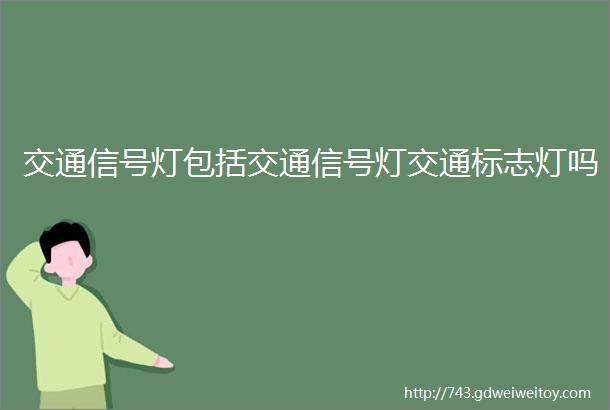 交通信号灯包括交通信号灯交通标志灯吗